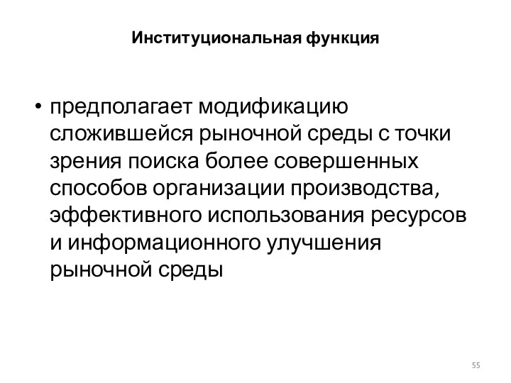 Институциональная функция предполагает модификацию сложившейся рыночной среды с точки зрения поиска