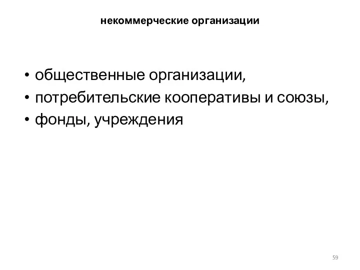 некоммерческие организации общественные организации, потребительские кооперативы и союзы, фонды, учреждения