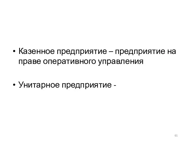 Казенное предприятие – предприятие на праве оперативного управления Унитарное предприятие -