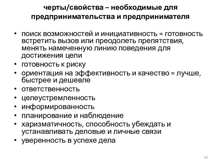 черты/свойства – необходимые для предпринимательства и предпринимателя поиск возможностей и инициативность