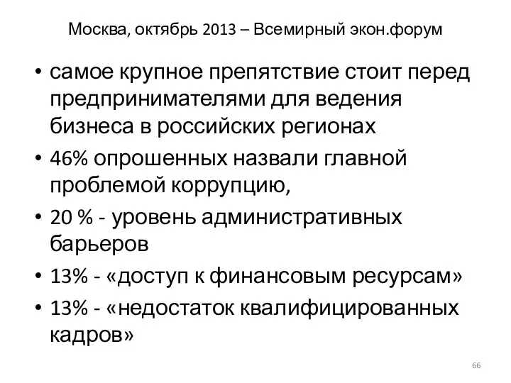 Москва, октябрь 2013 – Всемирный экон.форум самое крупное препятствие стоит перед