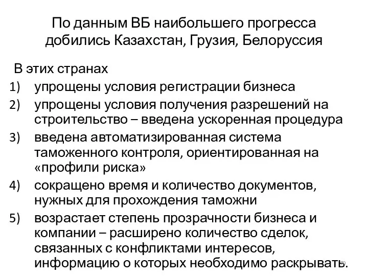 По данным ВБ наибольшего прогресса добились Казахстан, Грузия, Белоруссия В этих