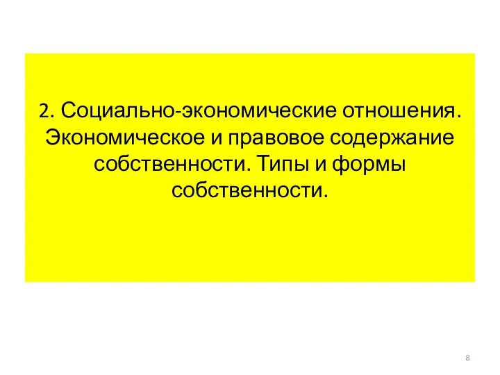 2. Социально-экономические отношения. Экономическое и правовое содержание собственности. Типы и формы собственности.