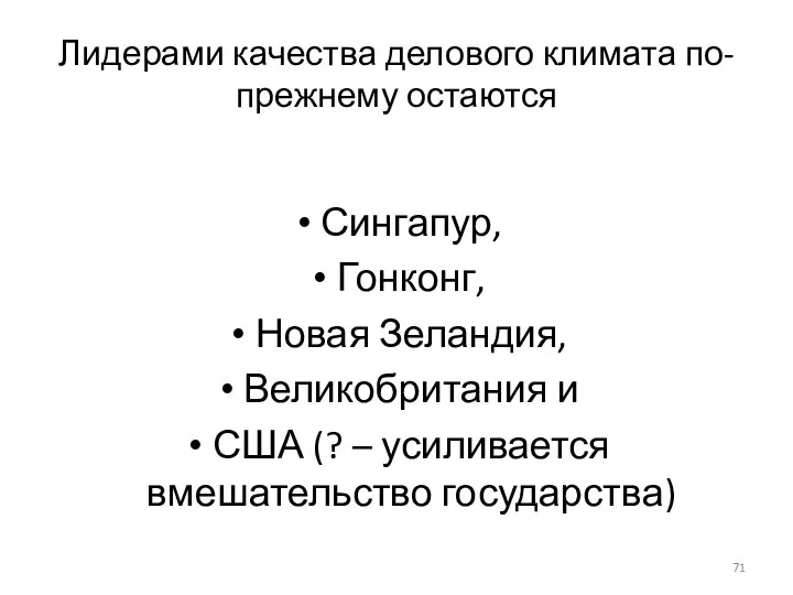 Лидерами качества делового климата по-прежнему остаются Сингапур, Гонконг, Новая Зеландия, Великобритания