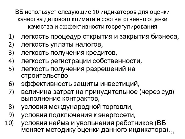 ВБ использует следующие 10 индикаторов для оценки качества делового климата и