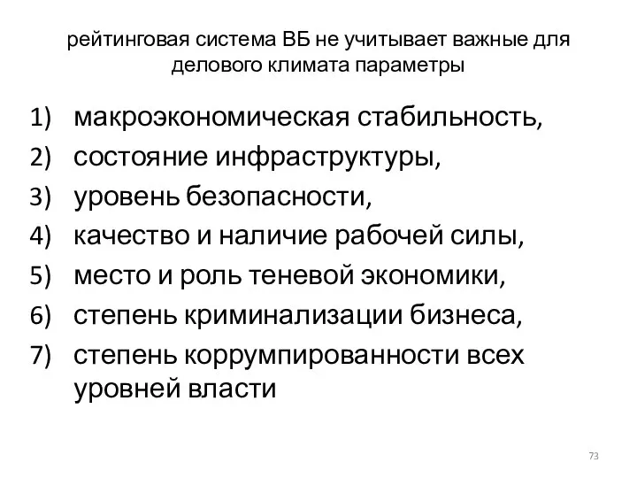 рейтинговая система ВБ не учитывает важные для делового климата параметры макроэкономическая