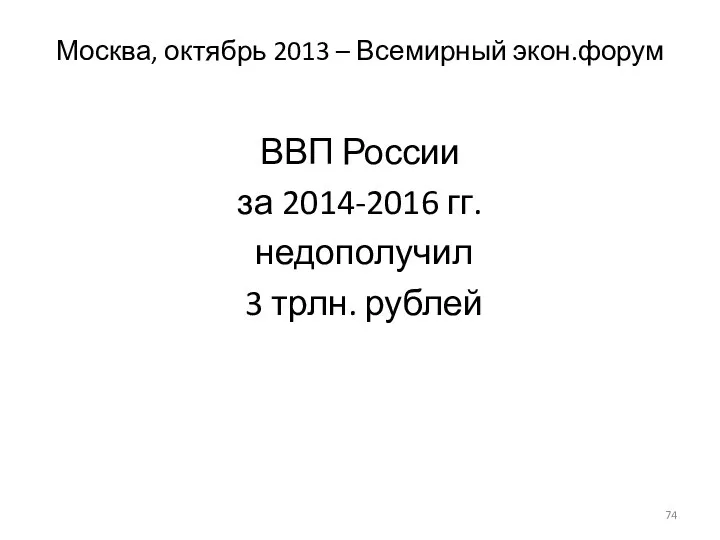 Москва, октябрь 2013 – Всемирный экон.форум ВВП России за 2014-2016 гг. недополучил 3 трлн. рублей