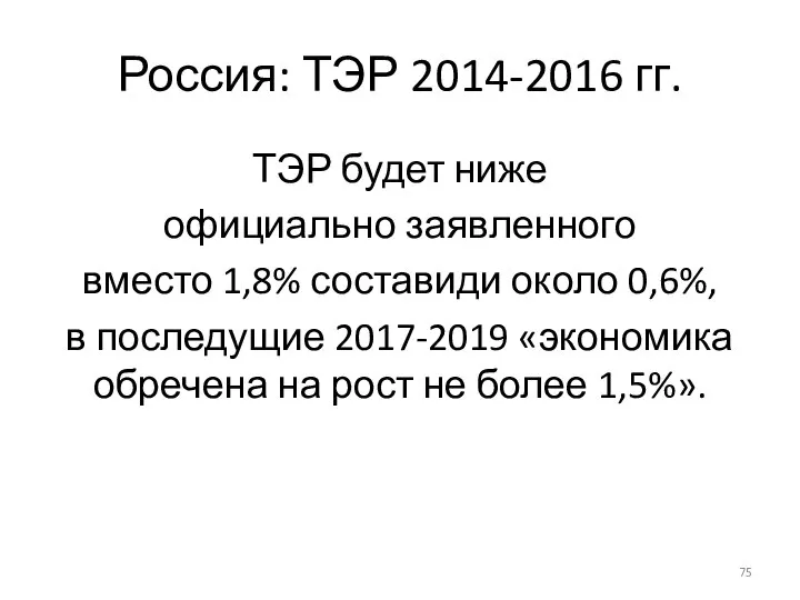 Россия: ТЭР 2014-2016 гг. ТЭР будет ниже официально заявленного вместо 1,8%