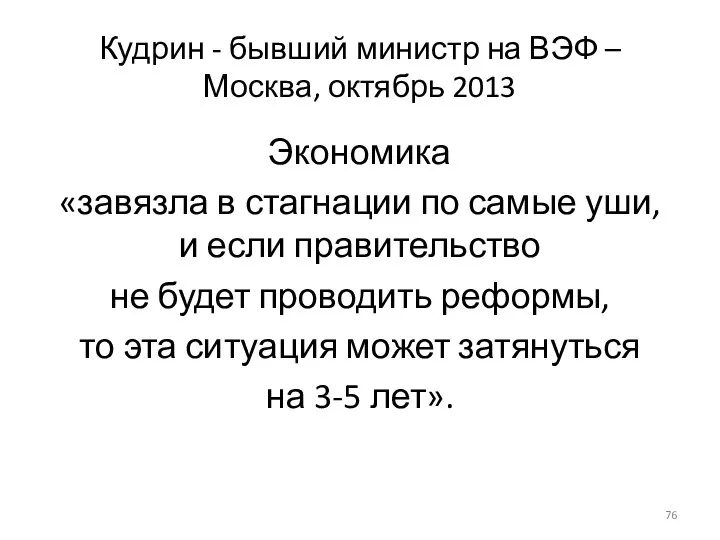 Кудрин - бывший министр на ВЭФ – Москва, октябрь 2013 Экономика