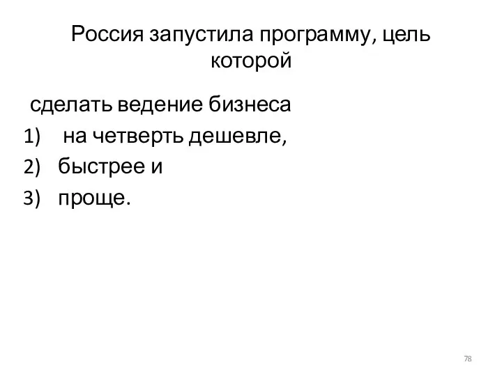 Россия запустила программу, цель которой сделать ведение бизнеса на четверть дешевле, быстрее и проще.