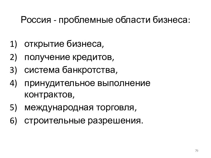 Россия - проблемные области бизнеса: открытие бизнеса, получение кредитов, система банкротства,