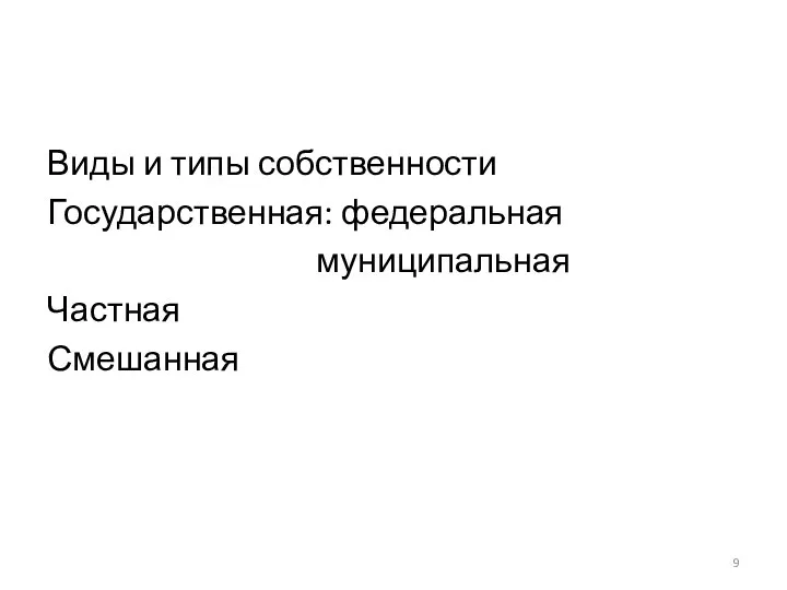 Виды и типы собственности Государственная: федеральная муниципальная Частная Смешанная