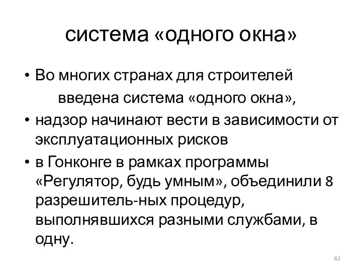 система «одного окна» Во многих странах для строителей введена система «одного