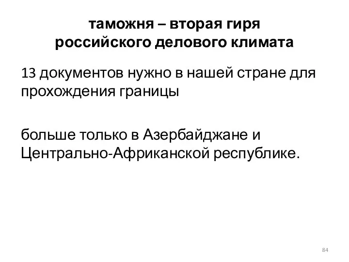 таможня – вторая гиря российского делового климата 13 документов нужно в