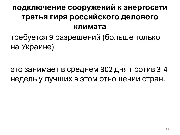 подключение сооружений к энергосети третья гиря российского делового климата требуется 9