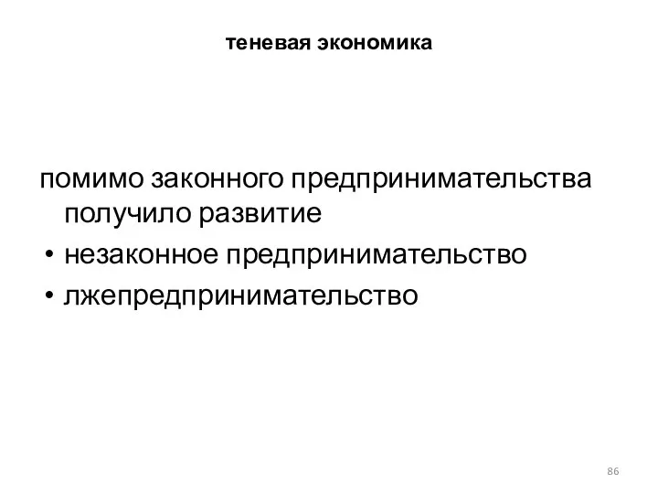 теневая экономика помимо законного предпринимательства получило развитие незаконное предпринимательство лжепредпринимательство