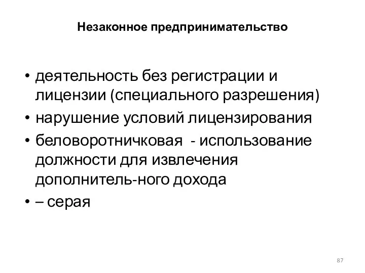 Незаконное предпринимательство деятельность без регистрации и лицензии (специального разрешения) нарушение условий