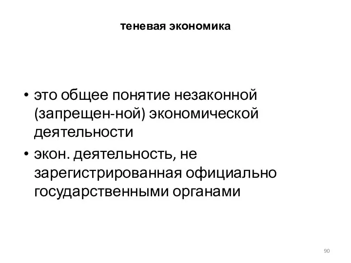 теневая экономика это общее понятие незаконной (запрещен-ной) экономической деятельности экон. деятельность, не зарегистрированная официально государственными органами