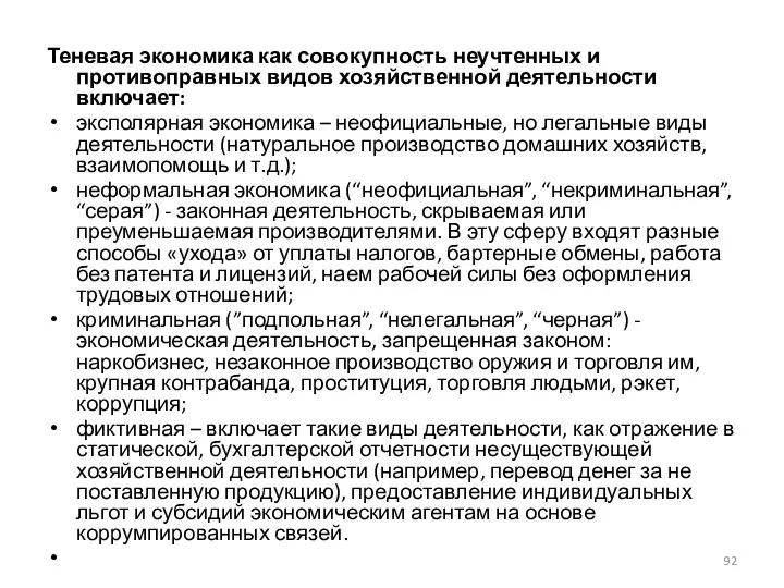 Теневая экономика как совокупность неучтенных и противоправных видов хозяйственной деятельности включает: