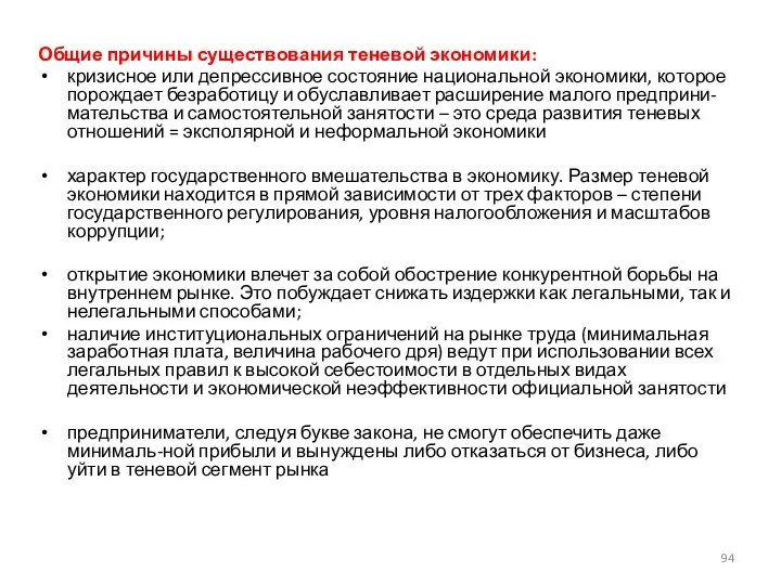 Общие причины существования теневой экономики: кризисное или депрессивное состояние национальной экономики,