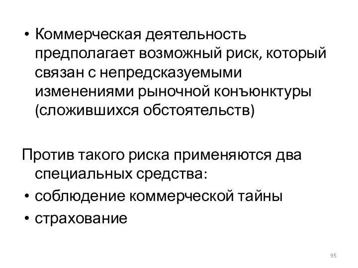 Коммерческая деятельность предполагает возможный риск, который связан с непредсказуемыми изменениями рыночной