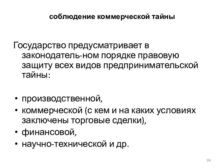 соблюдение коммерческой тайны Государство предусматривает в законодатель-ном порядке правовую защиту всех