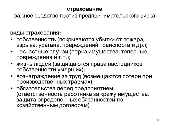 страхование важное средство против предпринимательского риска виды страхования: собственность (покрываются убытки