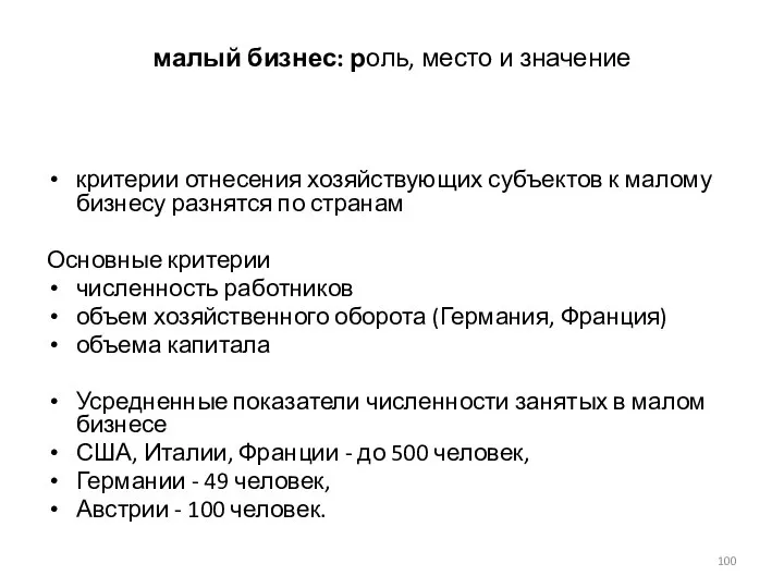 малый бизнес: роль, место и значение критерии отнесения хозяйствующих субъектов к