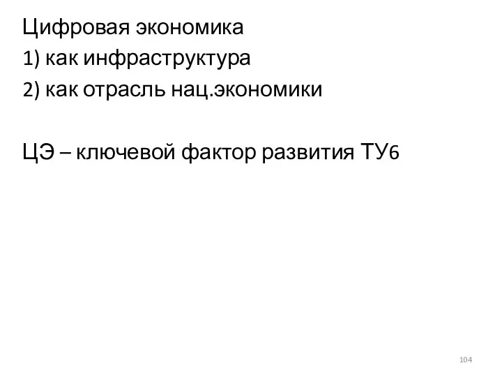 Цифровая экономика 1) как инфраструктура 2) как отрасль нац.экономики ЦЭ – ключевой фактор развития ТУ6