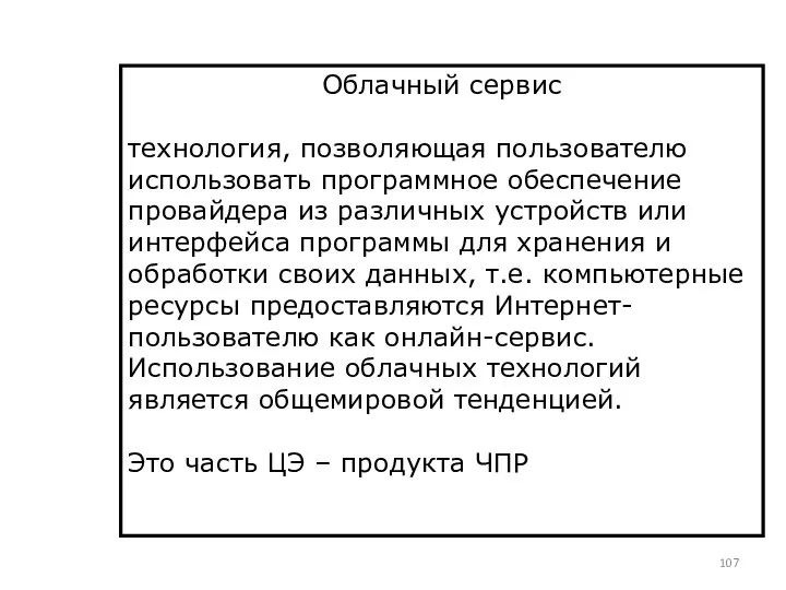 Облачный сервис технология, позволяющая пользователю использовать программное обеспечение провайдера из различных