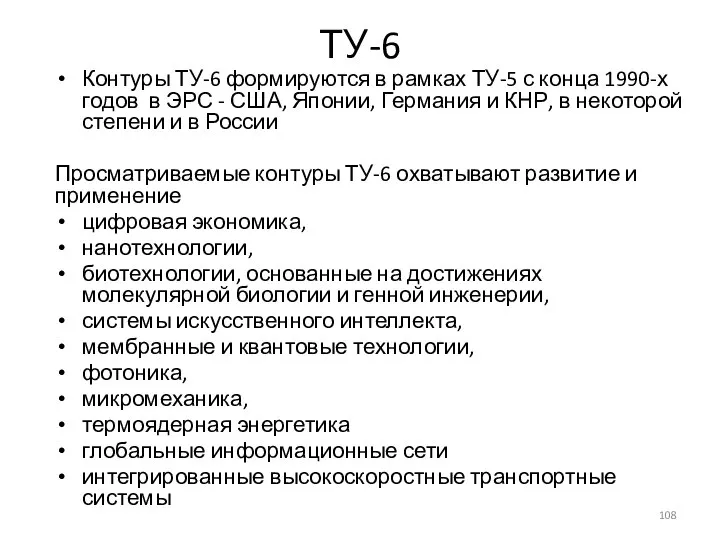 ТУ-6 Контуры ТУ-6 формируются в рамках ТУ-5 с конца 1990-х годов