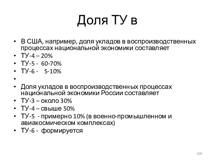 Доля ТУ в В США, например, доля укладов в воспроизводственных процессах