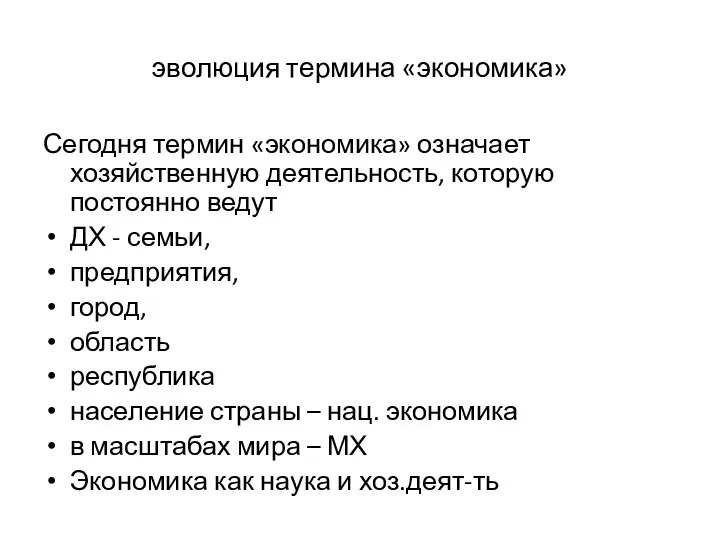 эволюция термина «экономика» Сегодня термин «экономика» означает хозяйственную деятельность, которую постоянно