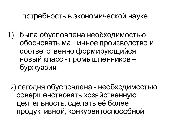 потребность в экономической науке была обусловлена необходимостью обосновать машинное производство и