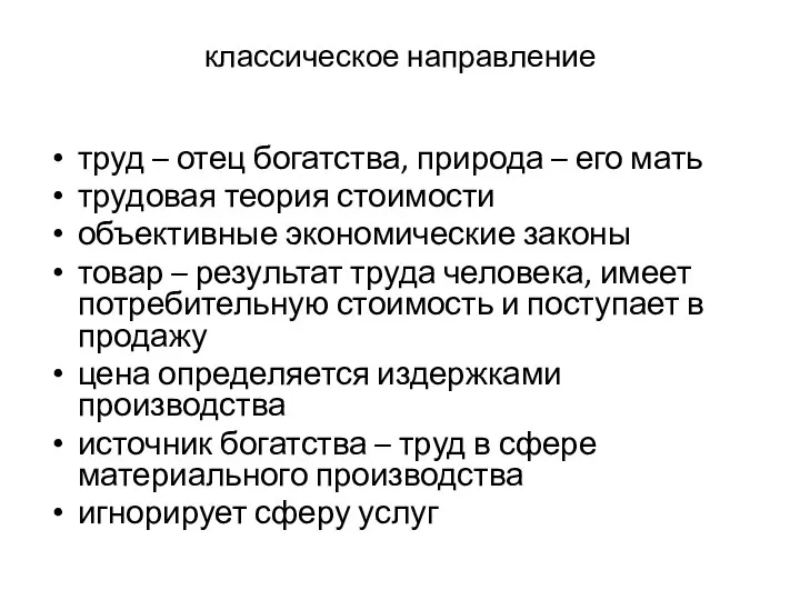 классическое направление труд – отец богатства, природа – его мать трудовая