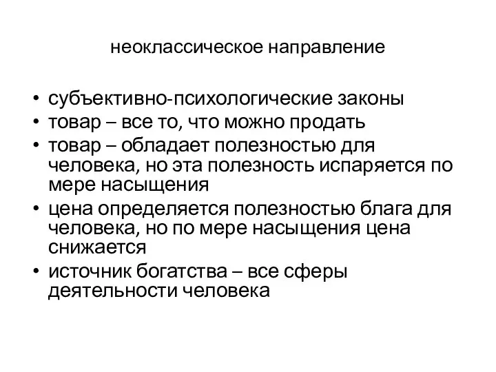 неоклассическое направление субъективно-психологические законы товар – все то, что можно продать