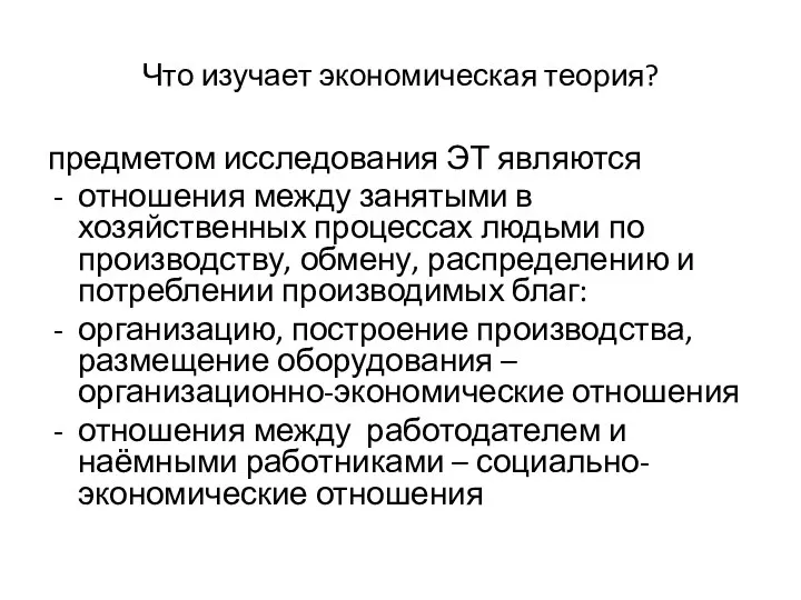 Что изучает экономическая теория? предметом исследования ЭТ являются отношения между занятыми