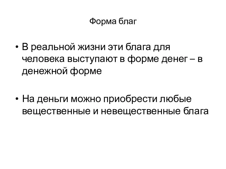 Форма благ В реальной жизни эти блага для человека выступают в