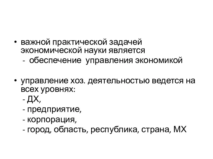 важной практической задачей экономической науки является - обеспечение управления экономикой управление