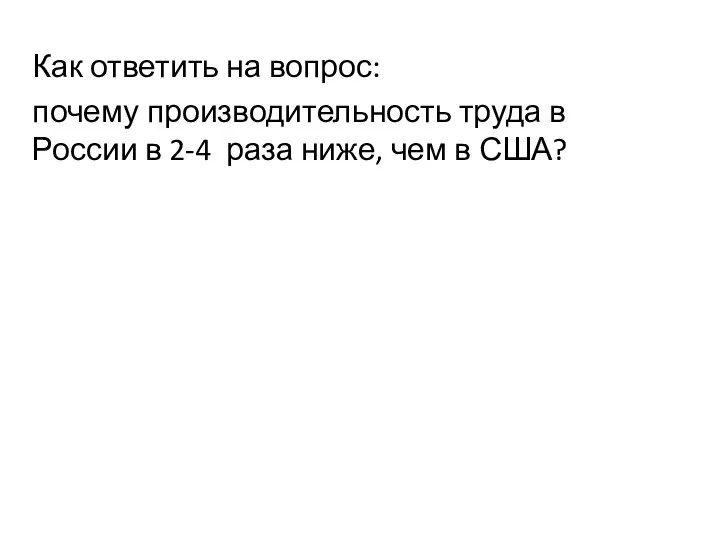 Как ответить на вопрос: почему производительность труда в России в 2-4 раза ниже, чем в США?