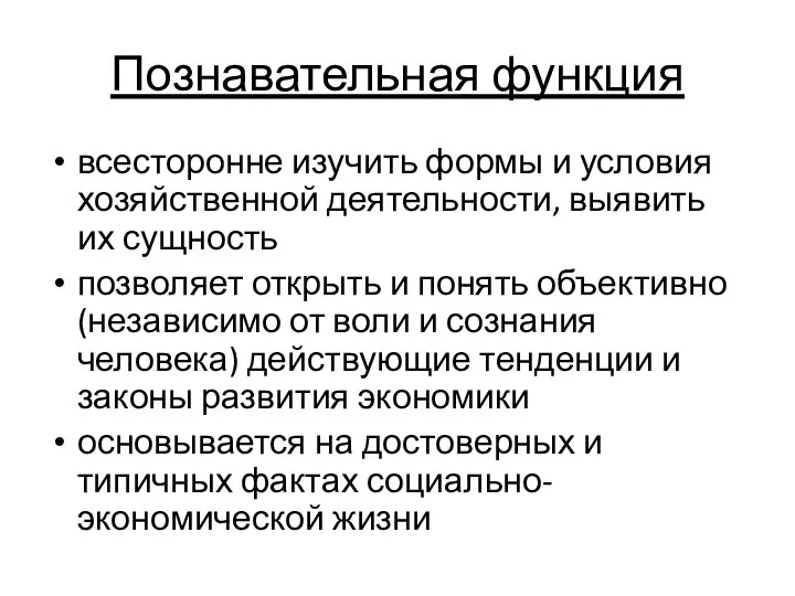 Познавательная функция всесторонне изучить формы и условия хозяйственной деятельности, выявить их