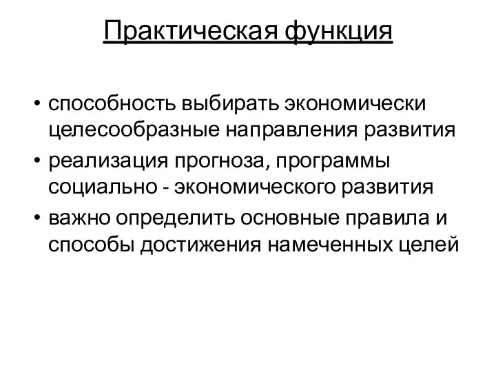 Практическая функция способность выбирать экономически целесообразные направления развития реализация прогноза, программы