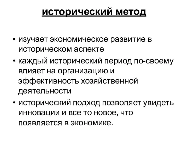 исторический метод изучает экономическое развитие в историческом аспекте каждый исторический период