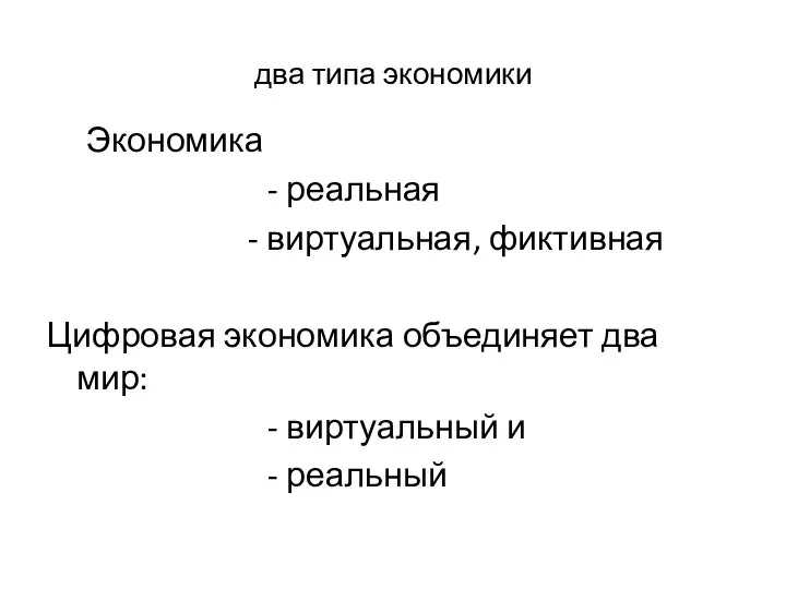 два типа экономики Экономика - реальная - виртуальная, фиктивная Цифровая экономика