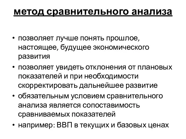 метод сравнительного анализа позволяет лучше понять прошлое, настоящее, будущее экономического развития