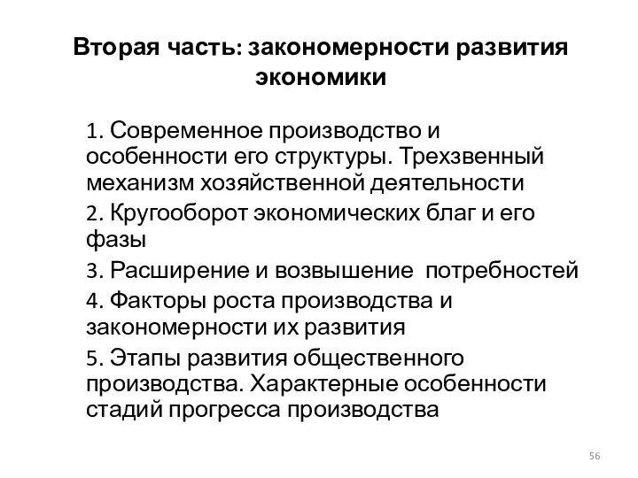 Вторая часть: закономерности развития экономики 1. Современное производство и особенности его