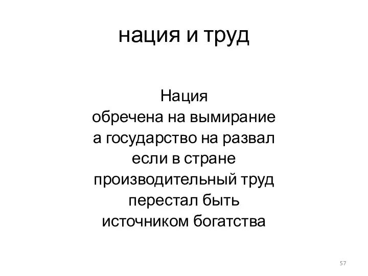 нация и труд Нация обречена на вымирание а государство на развал