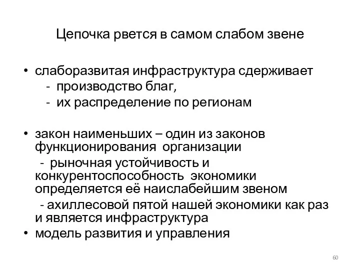 Цепочка рвется в самом слабом звене слаборазвитая инфраструктура сдерживает - производство