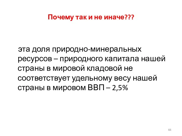 Почему так и не иначе??? эта доля природно-минеральных ресурсов – природного