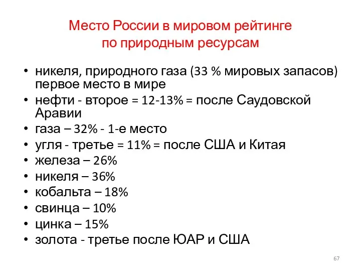 Место России в мировом рейтинге по природным ресурсам никеля, природного газа